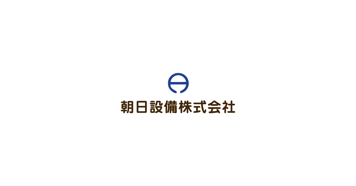 朝日設備株式会社