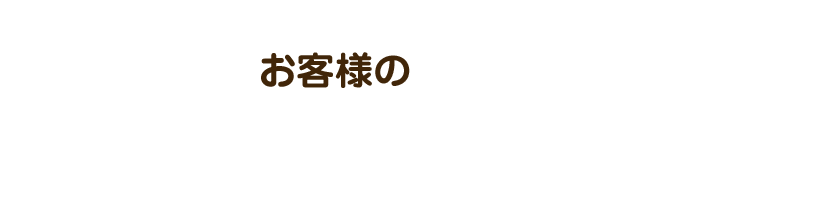 お客様の