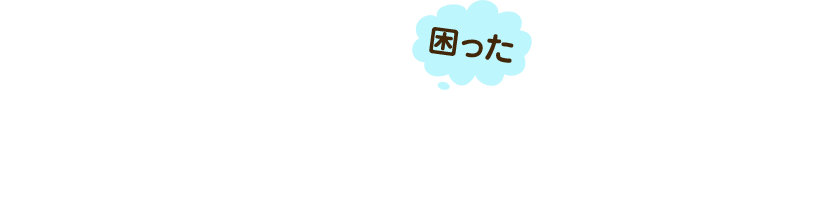 困った