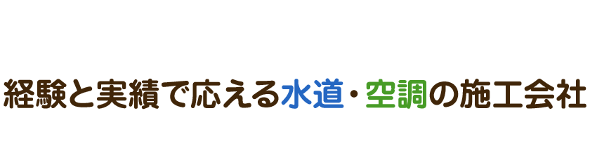 経験と実績で応える水道・空調の施工会社